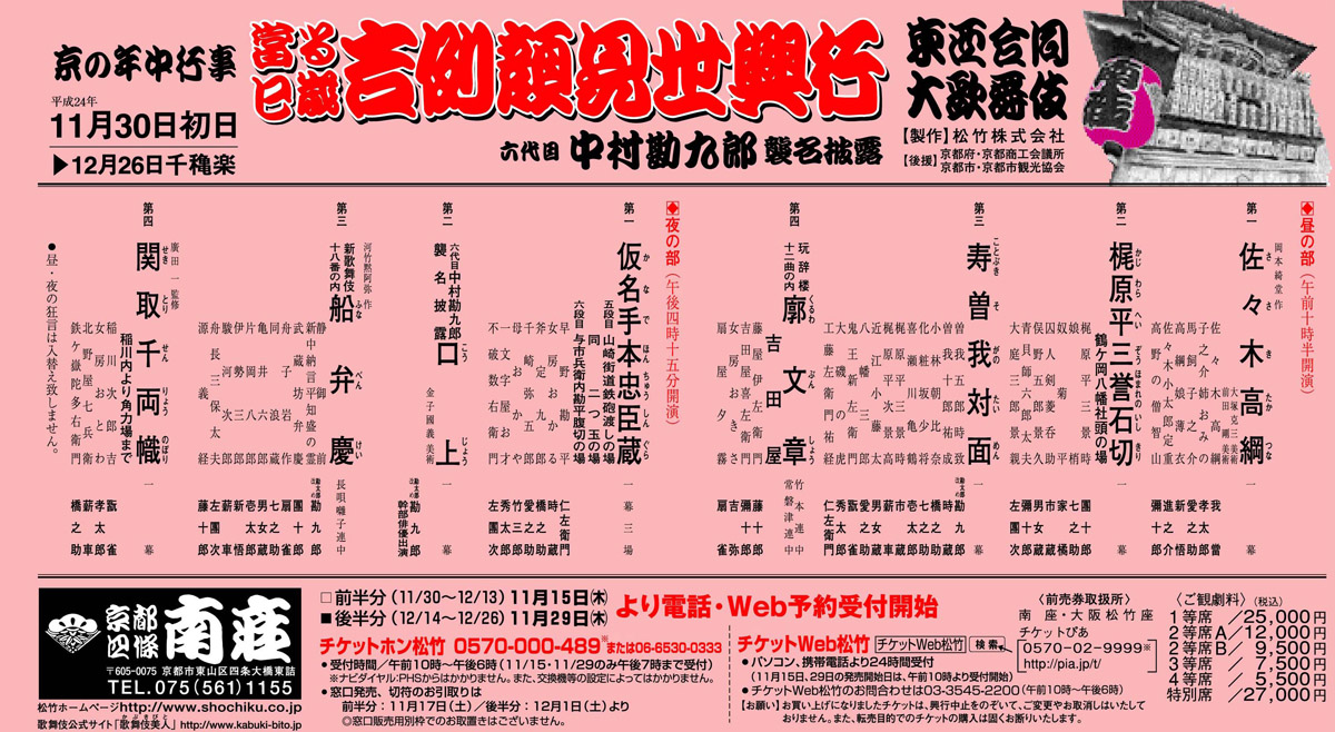 京都南座 12/22 夜の部 吉例顔見世興行　歌舞伎　チケット　一等席  海老蔵