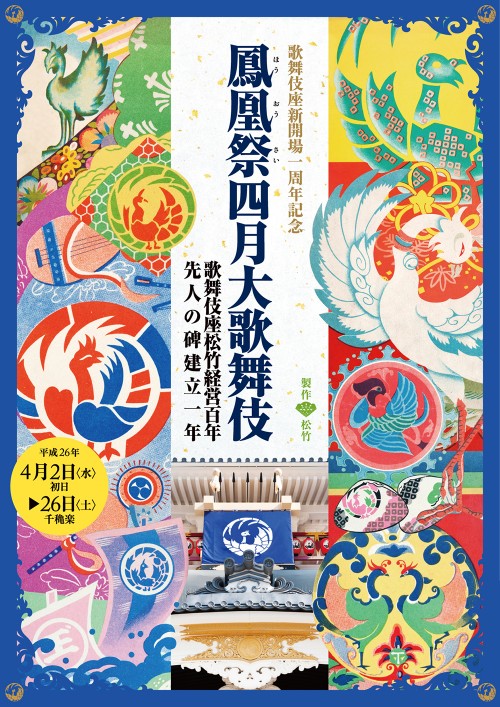 鳳凰祭四月大歌舞伎