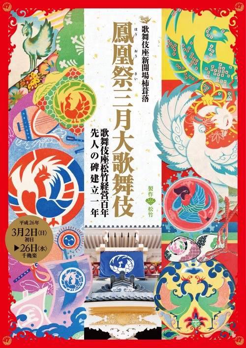 鳳凰祭三月大歌舞伎