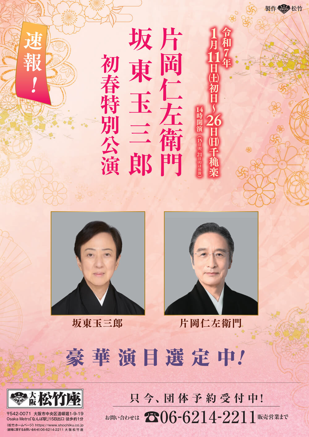 片岡仁左衛門 坂東玉三郎 初春特別公演｜大阪松竹座｜歌舞伎美人