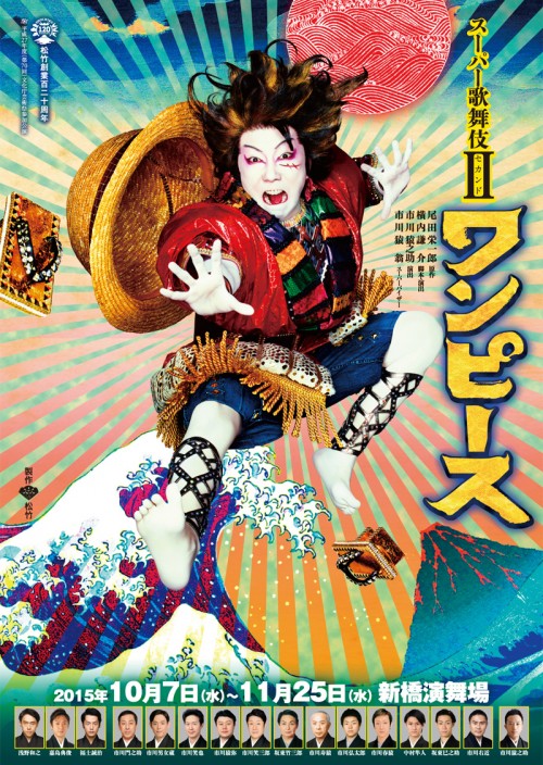 スーパー歌舞伎II（セカンド） ワンピース