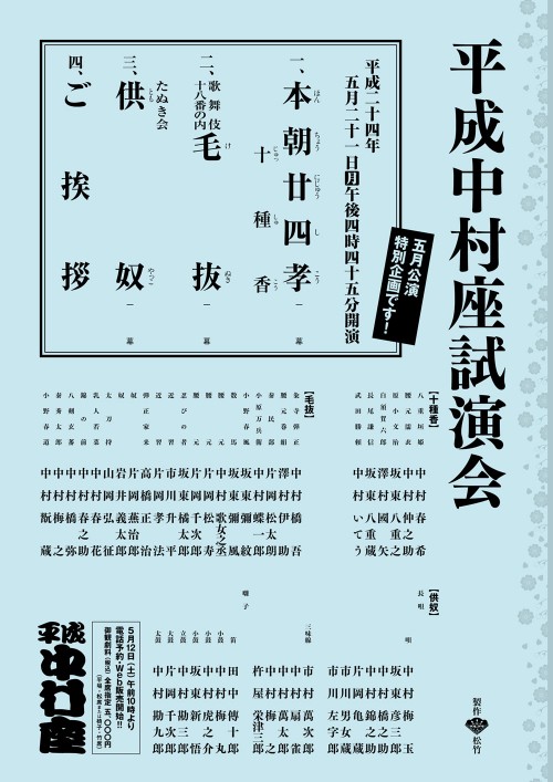 平成中村座試演会