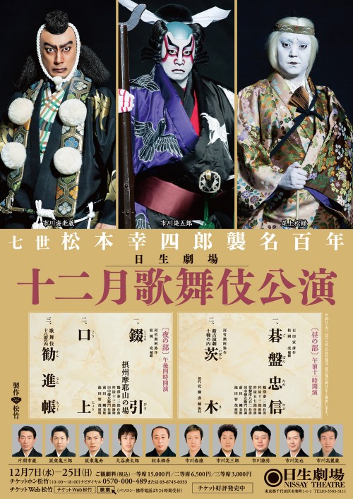 十二月歌舞伎公演