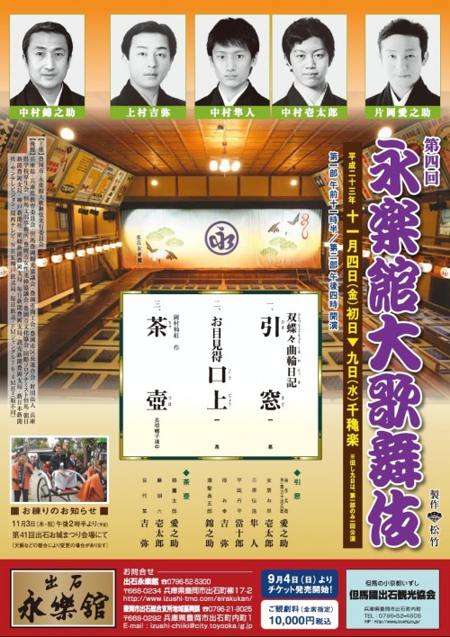 第四回 永楽館大歌舞伎