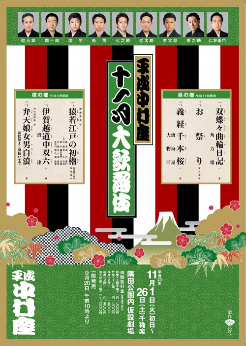 平成中村座 十一月大歌舞伎