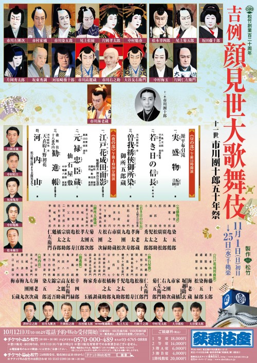 吉例顔見世大歌舞伎