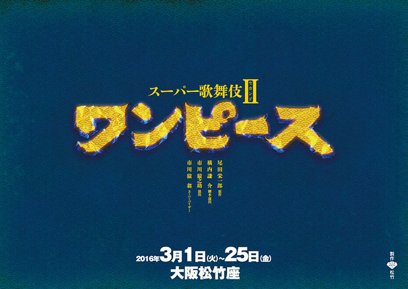 スーパー歌舞伎ii セカンド ワンピース 大阪松竹座 歌舞伎美人