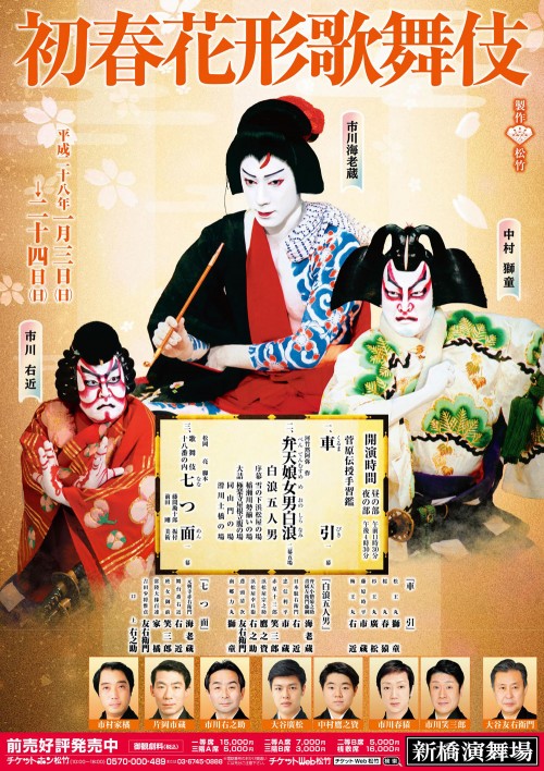 初春花形歌舞伎