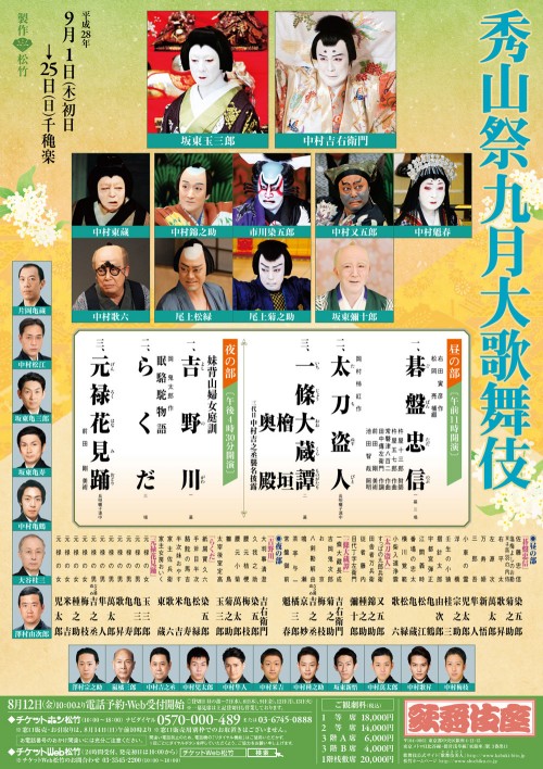 秀山祭九月大歌舞伎