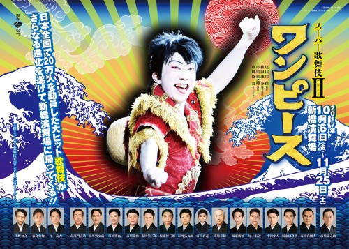 スーパー歌舞伎II（セカンド） ワンピース