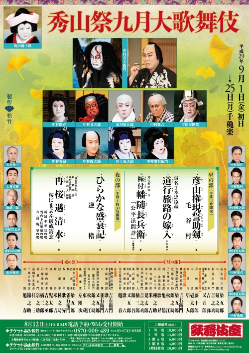 秀山祭九月大歌舞伎