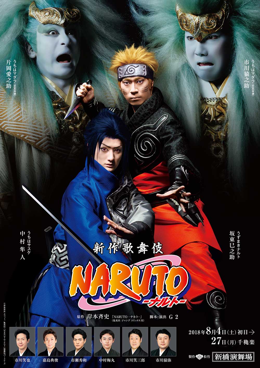 新作歌舞伎 Naruto ナルト 新橋演舞場 歌舞伎美人