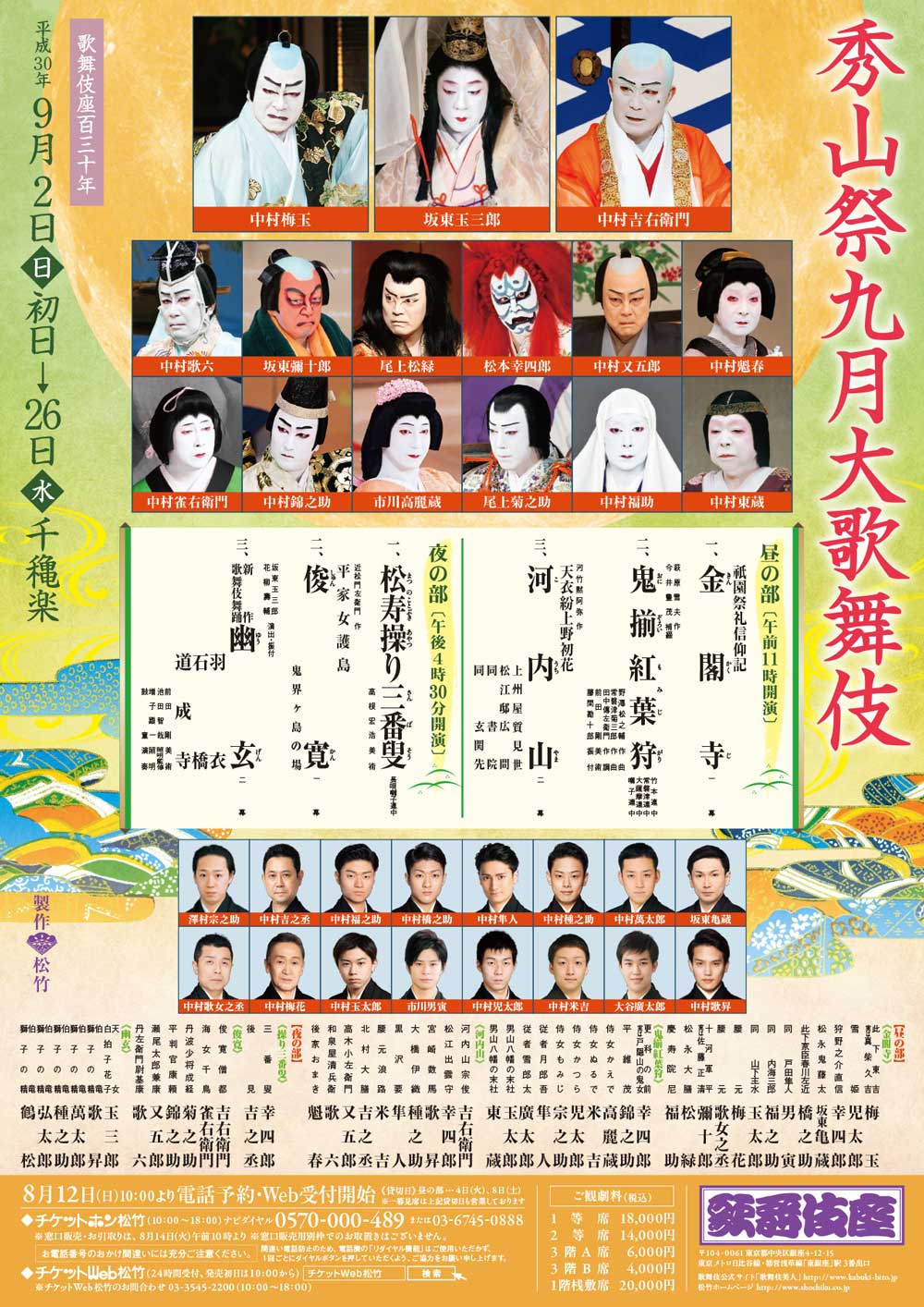 秀山祭九月大歌舞伎　チケット