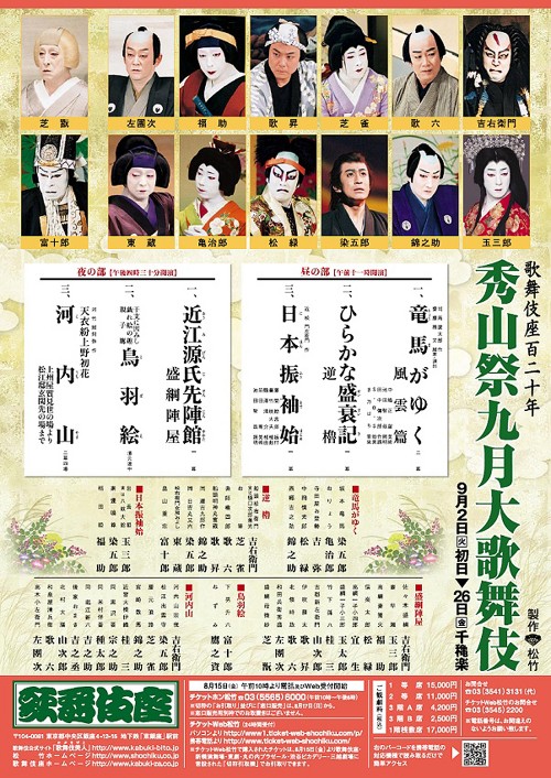 秀山祭九月大歌舞伎