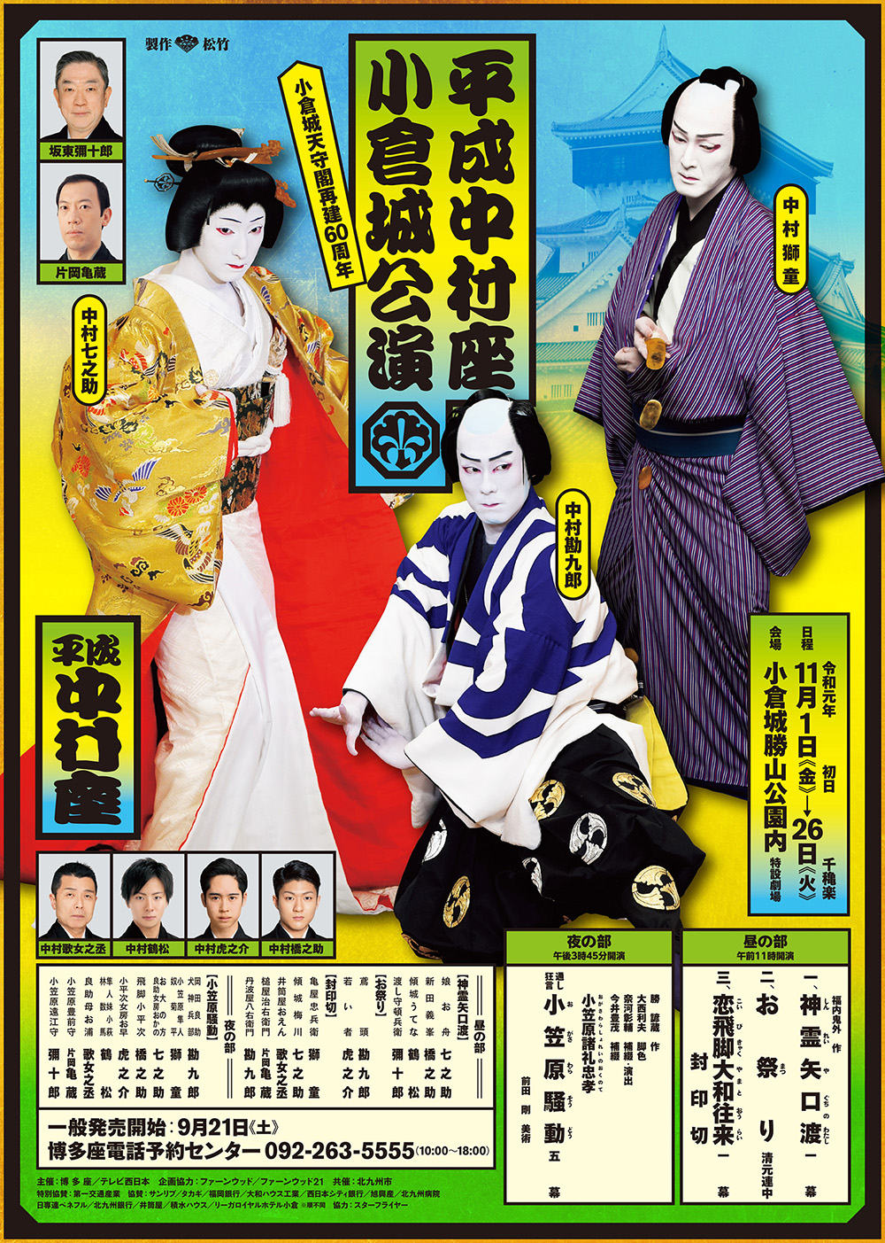 最終値下げ！　平成中村座　小倉城公演　11/26千秋楽！