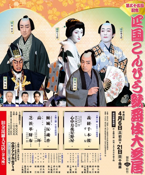 第三十五回記念 四国こんぴら歌舞伎大芝居