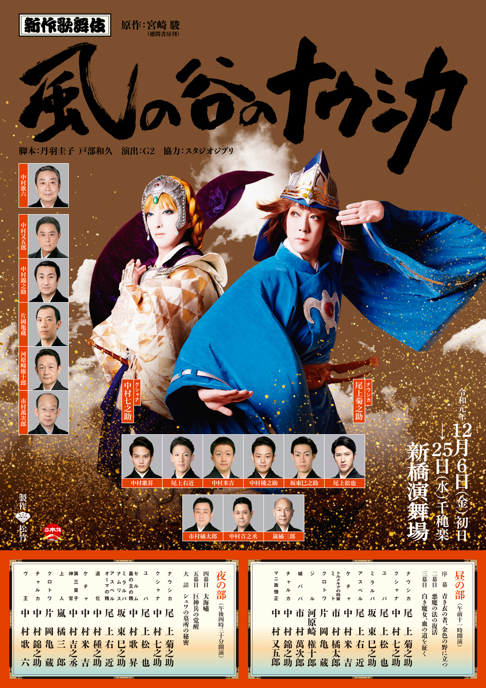 新作歌舞伎 風の谷のナウシカ