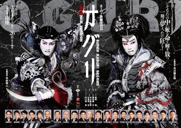 スーパー歌舞伎II（セカンド） 新版 オグリ　※公演中止
