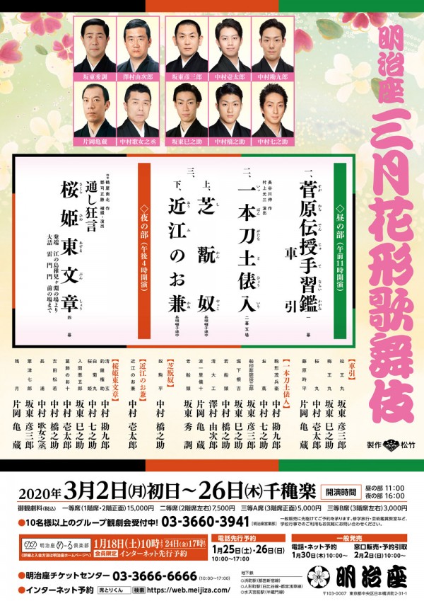 明治座 三月花形歌舞伎