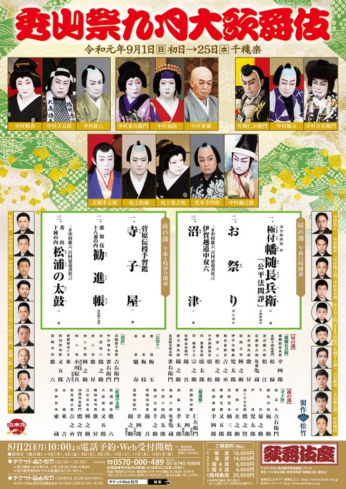 秀山祭九月大歌舞伎