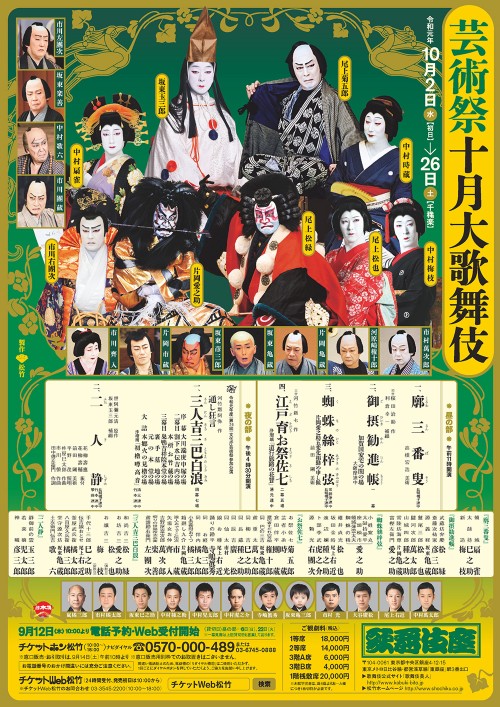 芸術祭十月大歌舞伎