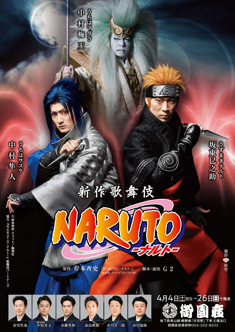 新作歌舞伎 Naruto ナルト 公演中止 御園座 歌舞伎美人