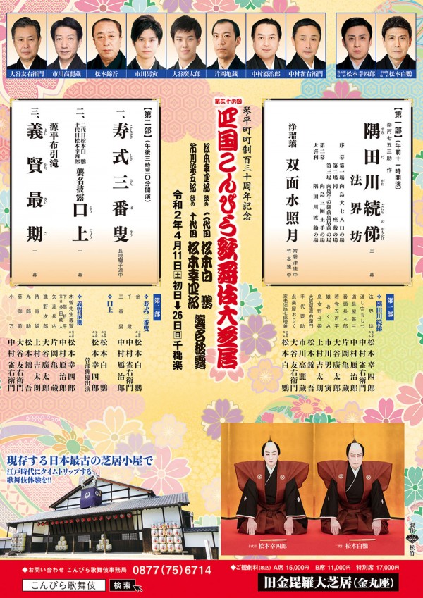 第三十六回 四国こんぴら歌舞伎大芝居