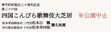 第三十六回 四国こんぴら歌舞伎大芝居　※公演中止