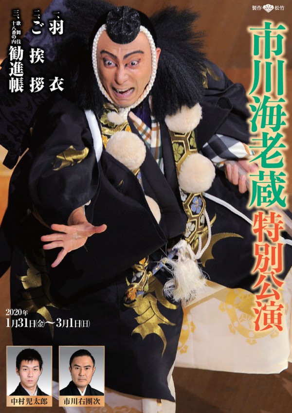 市川海老蔵 特別公演