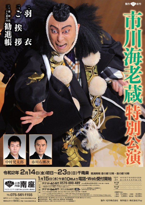 市川海老蔵 特別公演
