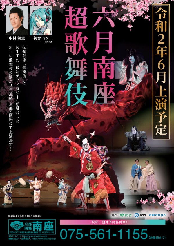 六月南座超歌舞伎