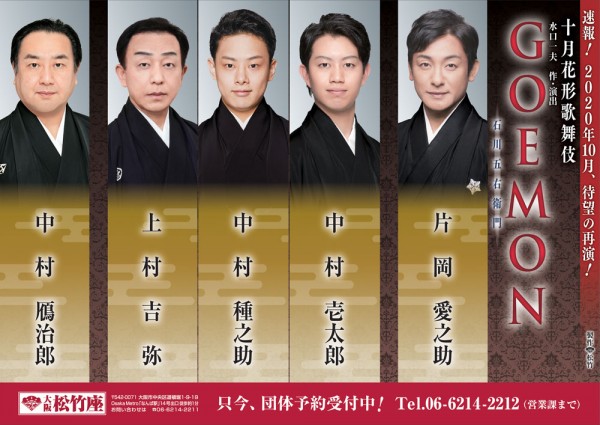 十月花形歌舞伎 GOEMON