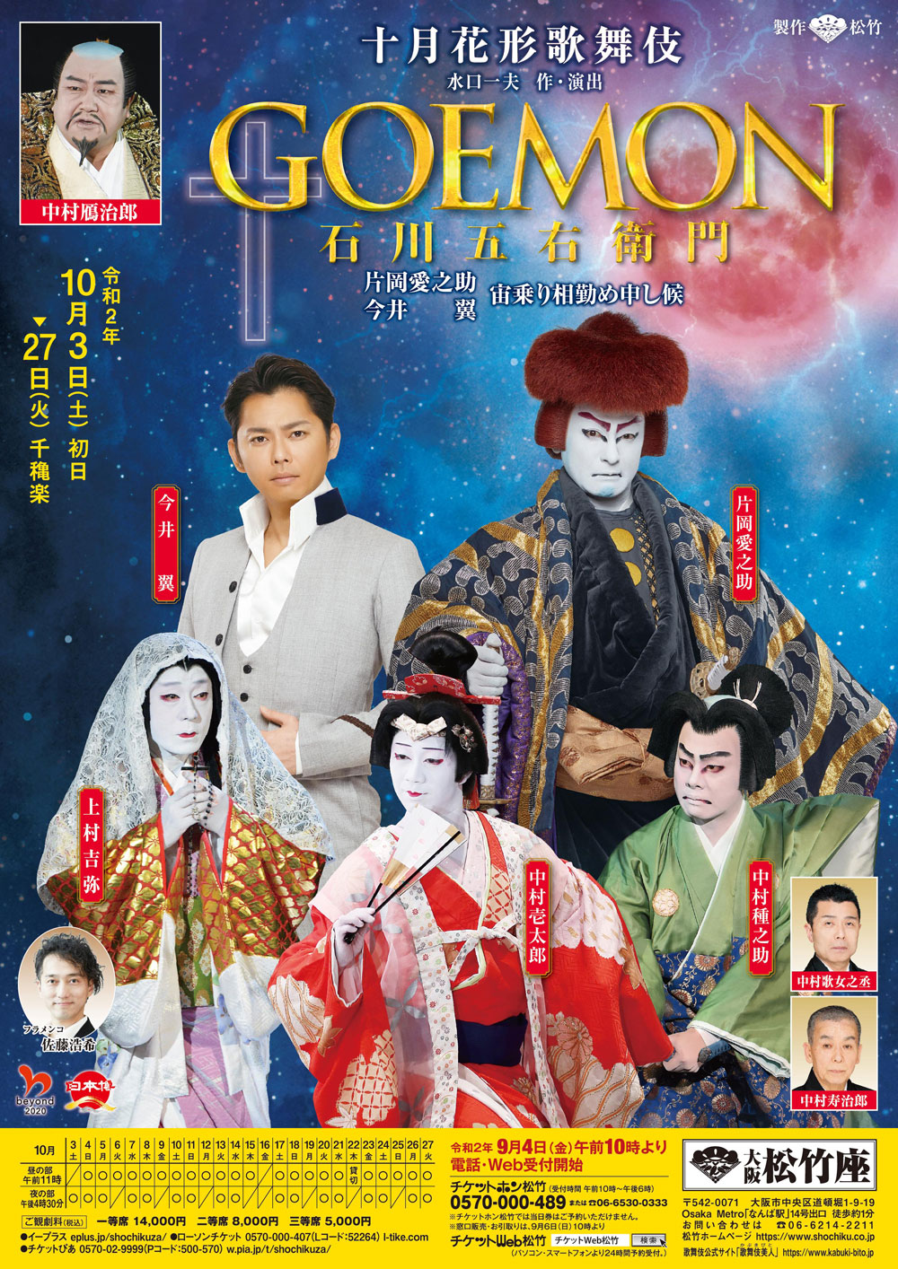 十月花形歌舞伎 Goemon 公演中止 大阪松竹座 歌舞伎美人