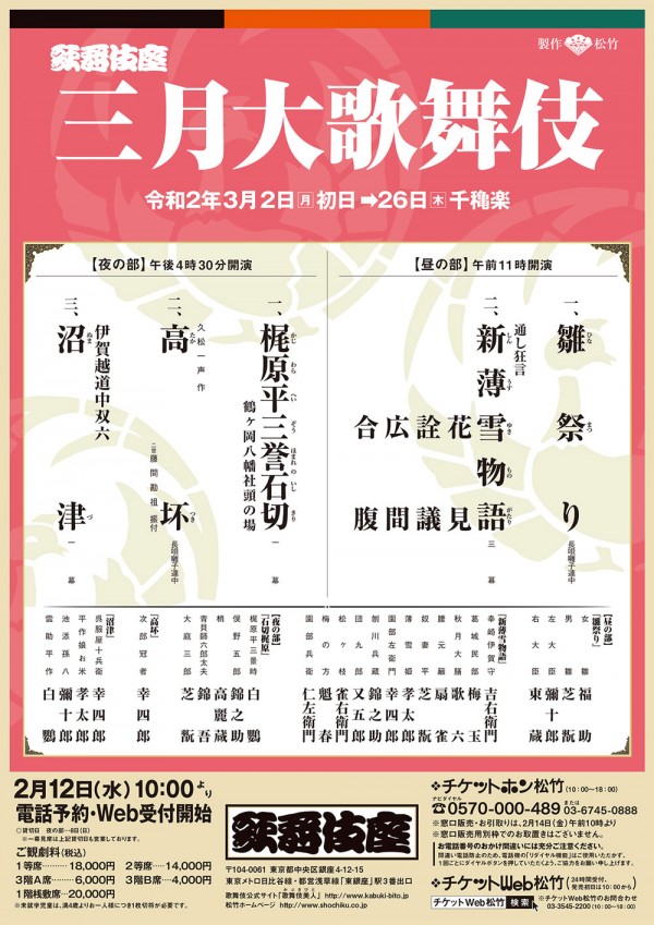 三月大歌舞伎