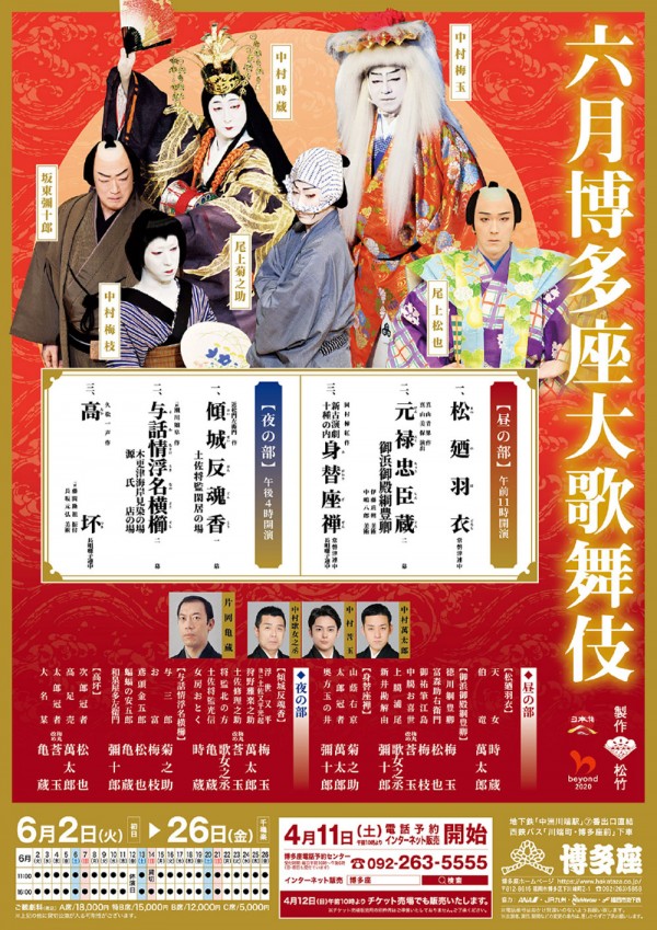 六月博多座大歌舞伎　※公演中止