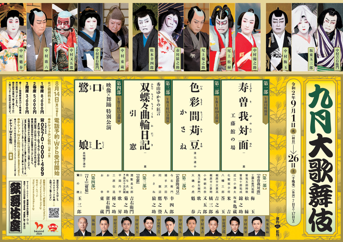 歌舞伎チケット 9月 - 芸能