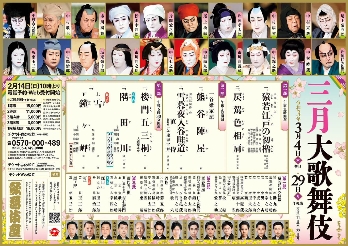三月大歌舞伎|歌舞伎座|歌舞伎美人