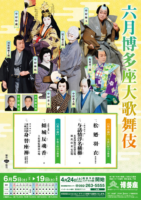 六月博多座大歌舞伎