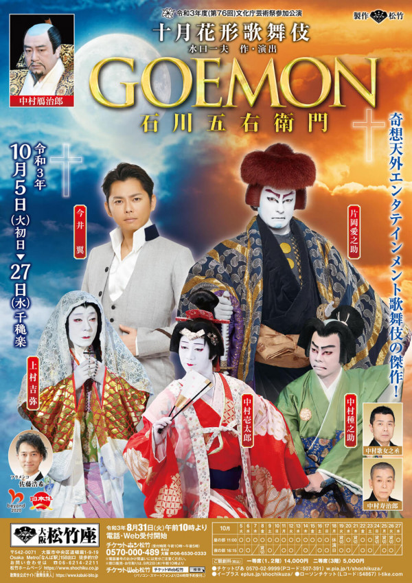 十月花形歌舞伎　GOEMON