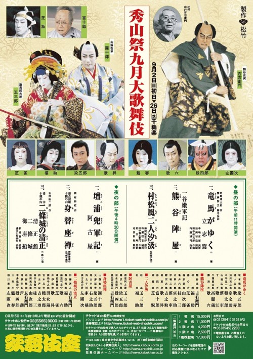 秀山祭九月大歌舞伎