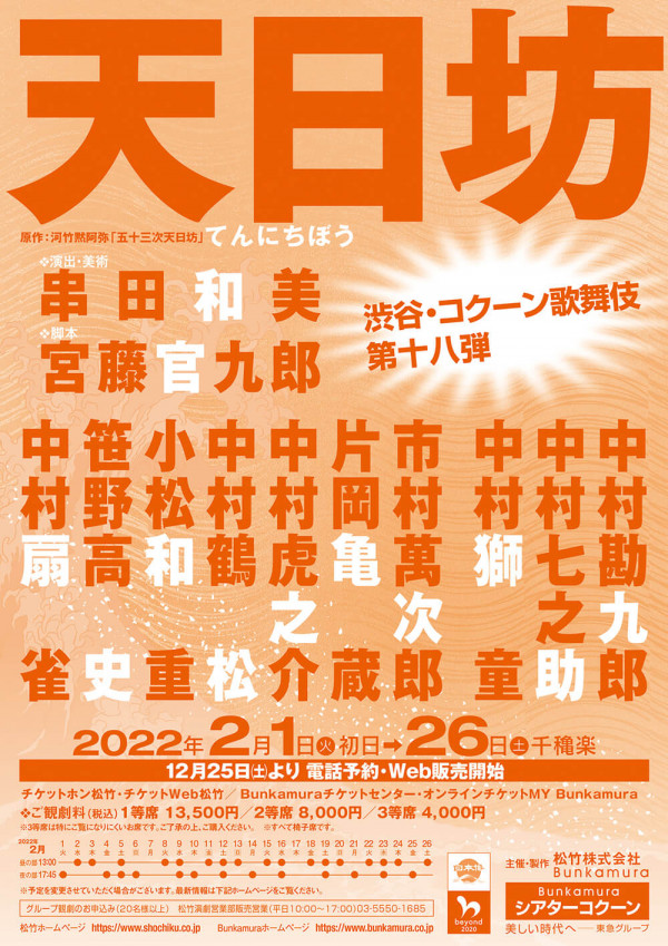渋谷・コクーン歌舞伎 第十八弾