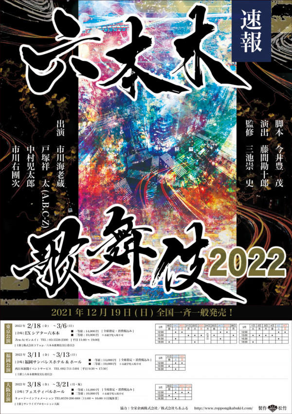 六本木歌舞伎2022　ハナゾチル