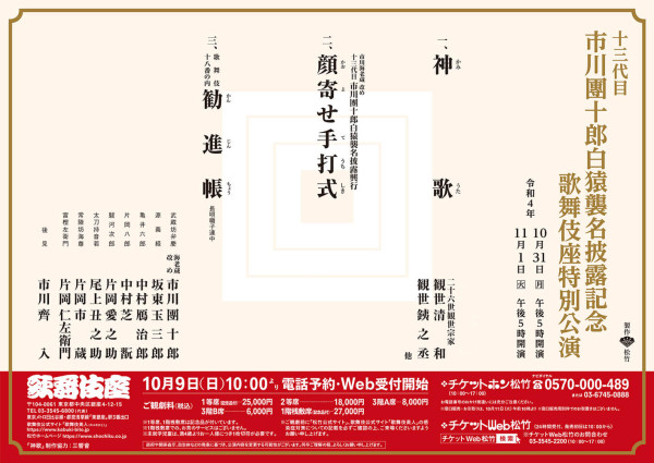 十三代目 市川團十郎白猿襲名披露記念 歌舞伎座特別公演