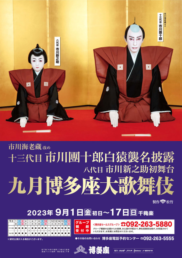 九月博多座大歌舞伎