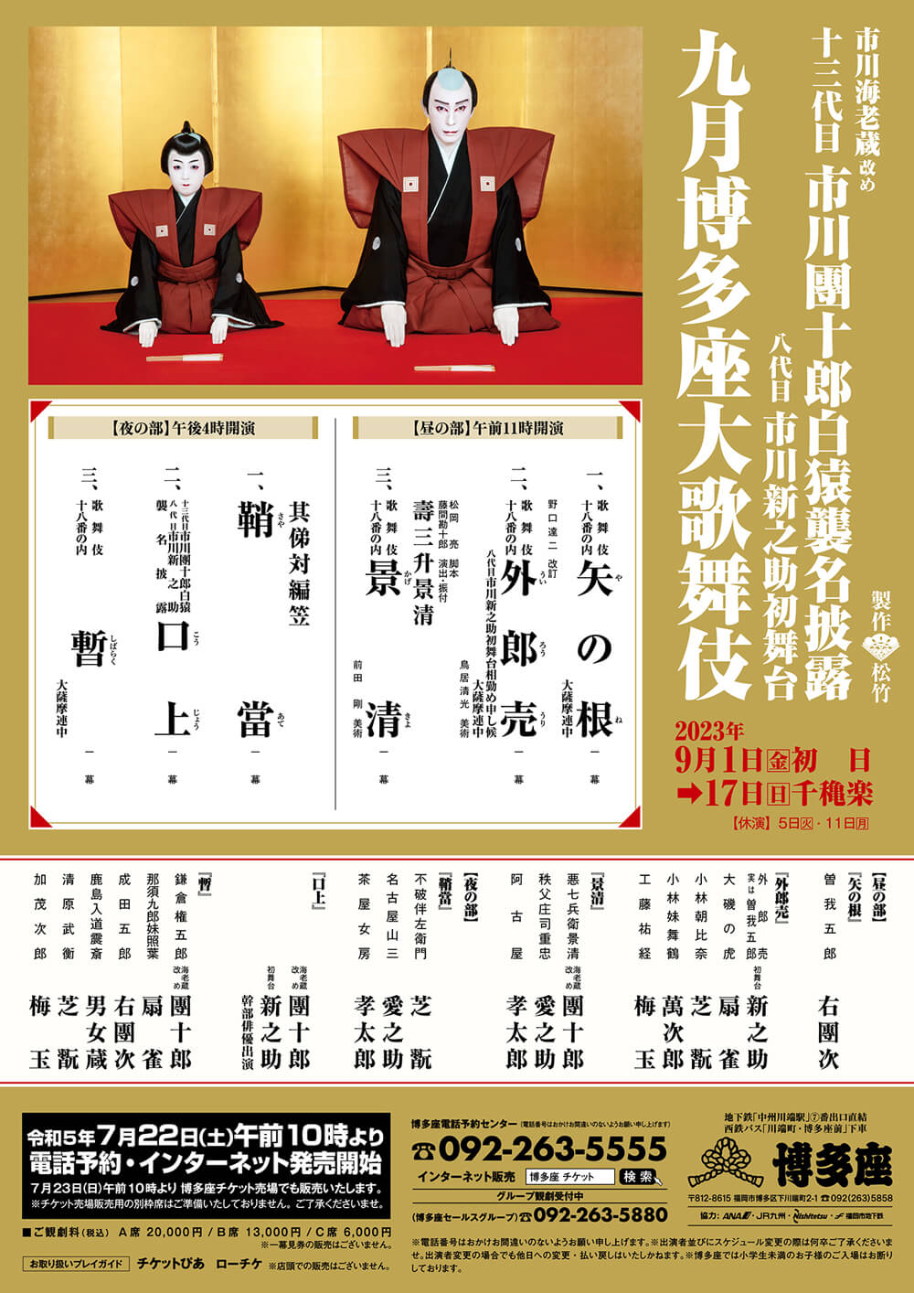 九月博多座大歌舞伎｜博多座｜歌舞伎美人