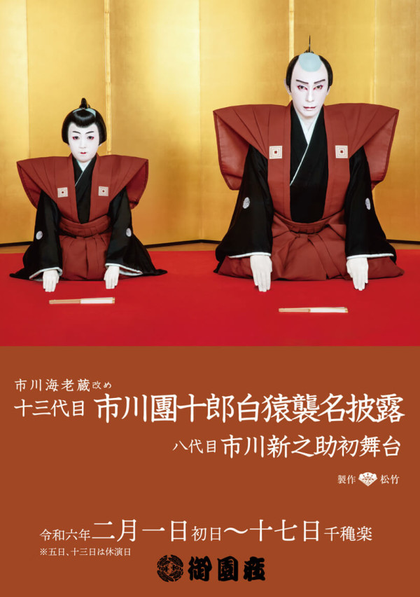 十三代目 市川團十郎白猿襲名披露 八代目 市川新之助初舞台