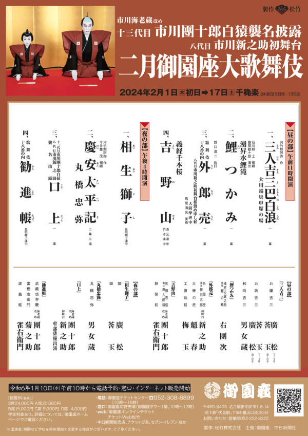 二月御園座大歌舞伎