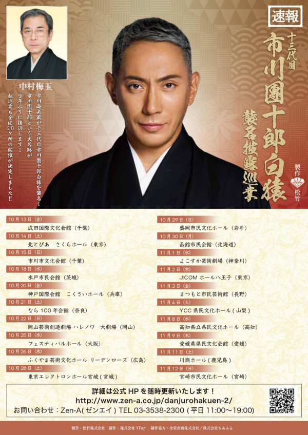 十三代目 市川團十郎白猿襲名披露巡業
