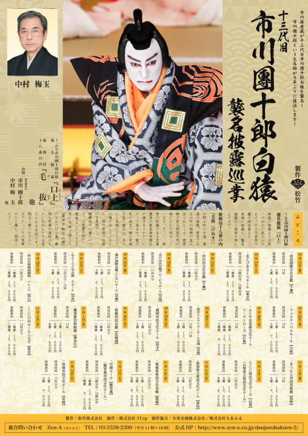 十三代目 市川團十郎白猿襲名披露巡業