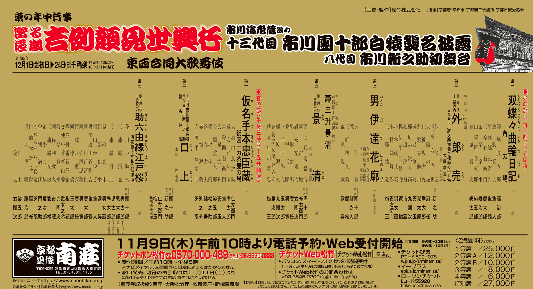 京都南座 12/22 夜の部 吉例顔見世興行　歌舞伎　チケット　一等席  海老蔵